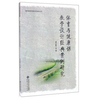 教师教育实践性资源库丛书：体育与健康课教学设计经典案例研究 pdf epub mobi 下载