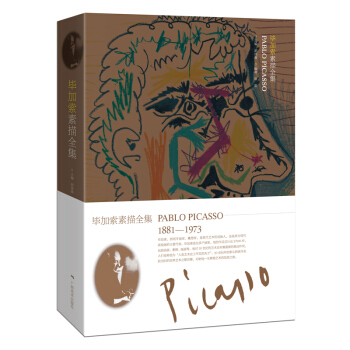 畢加索素描全集 pdf epub mobi 下载