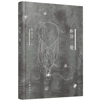 如诗一般（精装） pdf epub mobi 下载