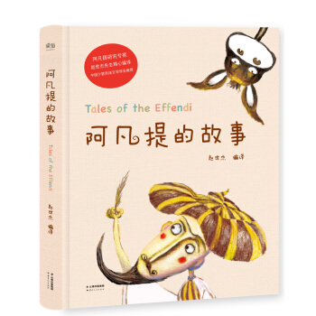 阿凡提的故事 [7-14歲] [Tales of the Effendi] pdf epub mobi 電子書 下載