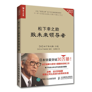 松下幸之助致未来领导者