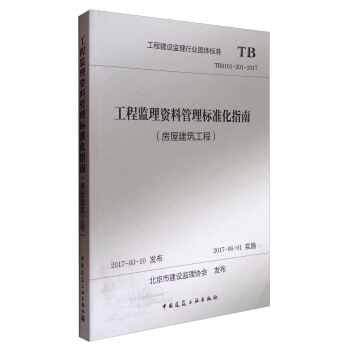 工程建設監理行業團體標準(TB0101-201-2017):工程監理資料管理標準化指南(房屋建築工程)
