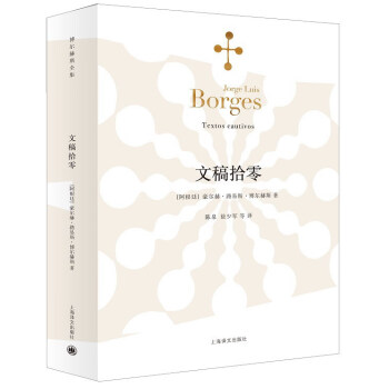 文稿拾零/博尔赫斯全集 [Textos Cautivos] pdf epub mobi 下载