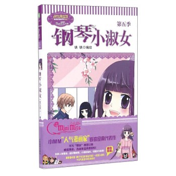 淑女漫繪館唯美新漫畫係列：鋼琴小淑女（第5季） pdf epub mobi 電子書 下載