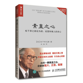 素直之心 鬆下幸之助論為政、經營和做人的本心 pdf epub mobi 下载