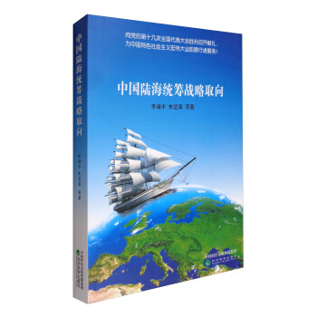 中國陸海統籌戰略取嚮 pdf epub mobi 下载