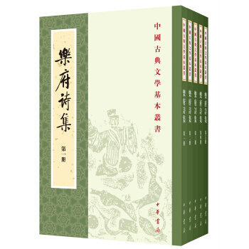 乐府诗集(新排本·全5册)