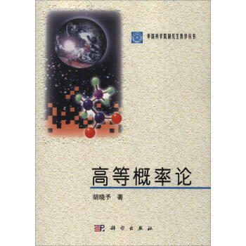 中國科學院研究生教學叢書:高等概率論