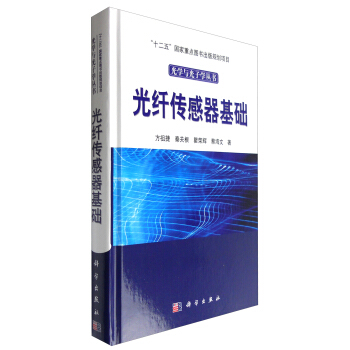 光学与光子学丛书:光纤传感器基础