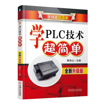 學PLC技術超簡單（全新升級版） pdf epub mobi 下载