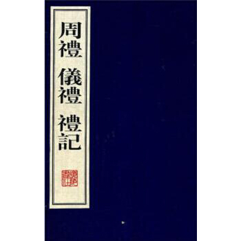 周礼·礼记·仪礼（线装共4册 宣纸6开） pdf epub mobi 下载