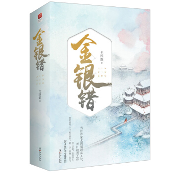 金銀錯（套裝全二冊） pdf epub mobi 下载