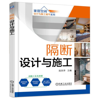 家居空间设计与施工细节系列 隔断设计与施工（第2版） pdf epub mobi 下载