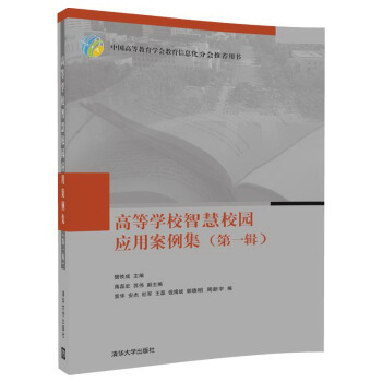 高等学校智慧校园应用案例集（第一辑） pdf epub mobi 下载