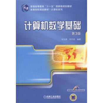 計算機數學基礎（第3版） pdf epub mobi 下载