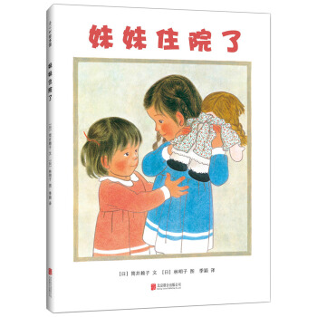 林明子：妹妹住院瞭 [3-6歲] pdf epub mobi 電子書 下載