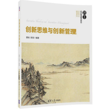 創新思維與創新管理（21世紀經濟管理精品教材·創新創業教育係列） pdf epub mobi 下载