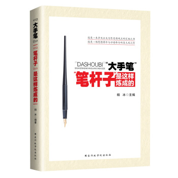 大手笔：笔杆子是这样炼成的 pdf epub mobi 下载