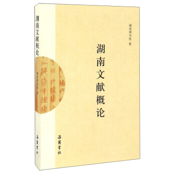 湖南文献概论 pdf epub mobi 下载