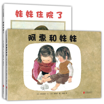 林明子：阿惠和妹妹+妹妹住院瞭（套裝全2冊） [3-6歲] pdf epub mobi 電子書 下載