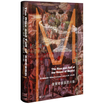 甲骨文丛书·美第奇家族的兴衰 pdf epub mobi 下载