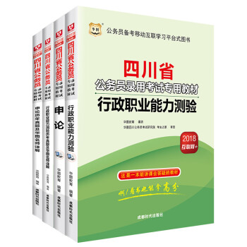 华图·2018四川省公务员录用考试专用教材：行测+申论+行历+申历（套装4册） pdf epub mobi 电子书 下载