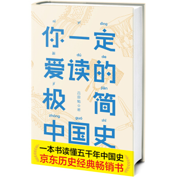 你一定愛讀的極簡中國史（2017新版！精裝插圖珍藏）【作傢榜齣品】 pdf epub mobi 電子書 下載