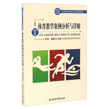 体育教学案例分析与详解 pdf epub mobi 下载