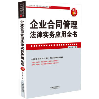 企业合同管理法律实务应用全书（增订3版） pdf epub mobi 下载