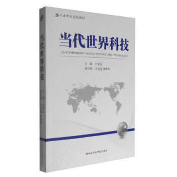 中共中央黨校教材：當代世界科技 [Contemporary World Science and Technology] pdf epub mobi 下载