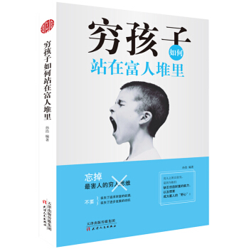 穷孩子如何站在富人堆里 pdf epub mobi 电子书 下载