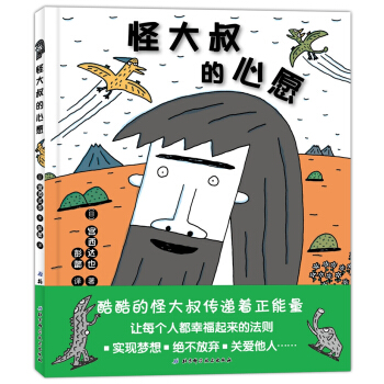 宮西達也：怪大叔的心願 [3-6歲] [ヘンテコリンおじさん] pdf epub mobi 下载