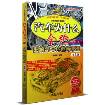 汽車為什麼會跑:圖解汽車構造與原理(第3版)