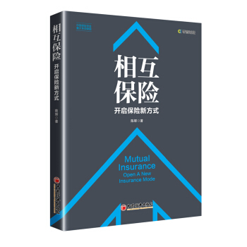 相互保险 开启保险新方式 pdf epub mobi 下载
