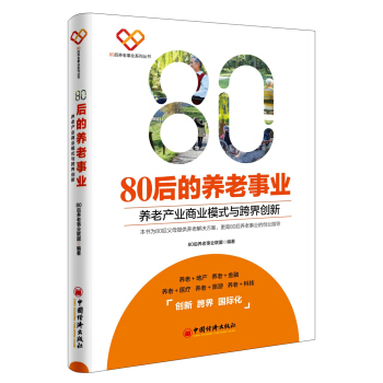 80后的养老事业 养老产业商业模式与跨界创新 pdf epub mobi 下载