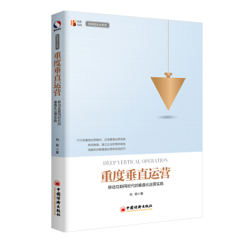 重度垂直運營 移動互聯網時代的垂直化運營實踐 pdf epub mobi 電子書 下載