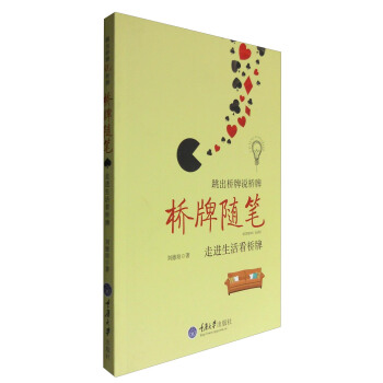 桥牌随笔 pdf epub mobi 下载