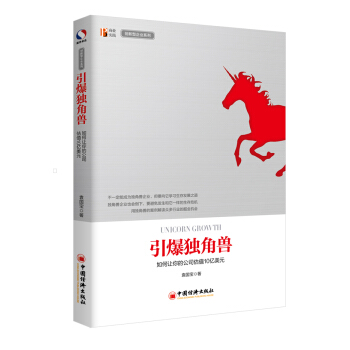 引爆獨角獸 如何讓你的公司估值10億美元 pdf epub mobi 電子書 下載