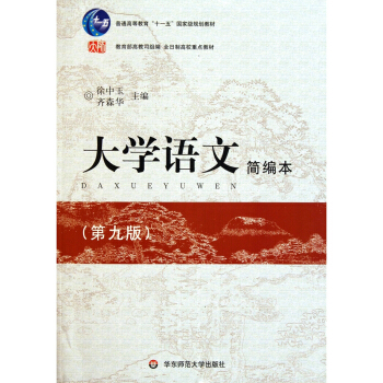 大學語文（第九版）簡編本 pdf epub mobi 下载