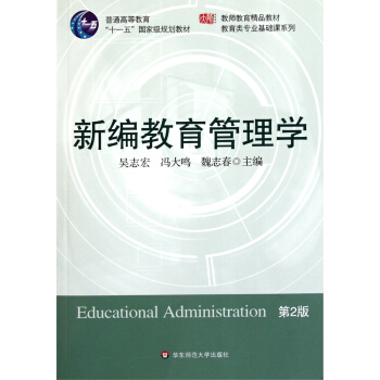 新编教育管理学（第二版） pdf epub mobi 下载