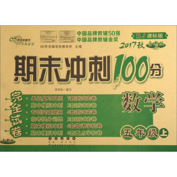 68所名校圖書 2017鞦 期末衝刺100分:數學(五年級上 RJ人教課標版 全新版)