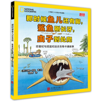 美國國傢地理：遠古生物卡通故事（誌留紀與泥盆紀） [8-12歲] pdf epub mobi 下载