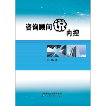 咨询顾问说内控 pdf epub mobi 下载