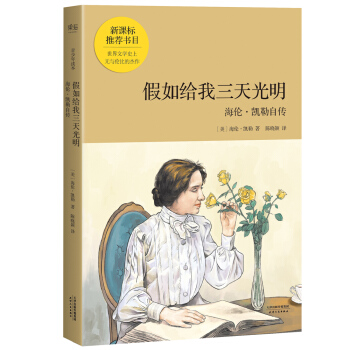 假如给我三天光明（青少年读本） pdf epub mobi 下载