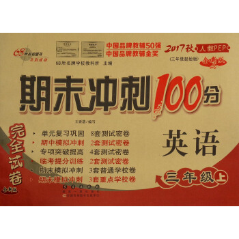 68所名校图书 2017秋 期末冲刺100分:英语(三年级上 人教PEP 三年级起始版 全新版)