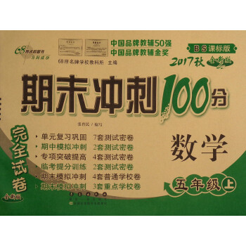 68所名校图书 2017秋 期末冲刺100分：数学（五年级上 BS北师课标版 全新版） pdf epub mobi 下载