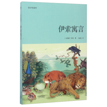 青少年读本：伊索寓言 pdf epub mobi 下载