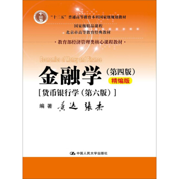 金融学(第四版)精编版【货币银行学(第六版)】(教育部经济管理类核心课程教材;普通高等教育“十二