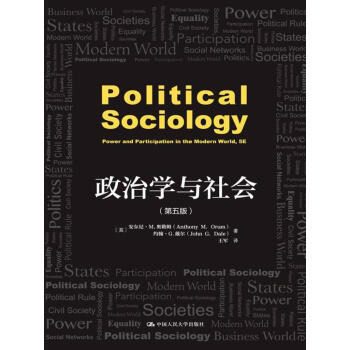 政治学与社会（第五版）(人文社科悦读坊) pdf epub mobi 下载