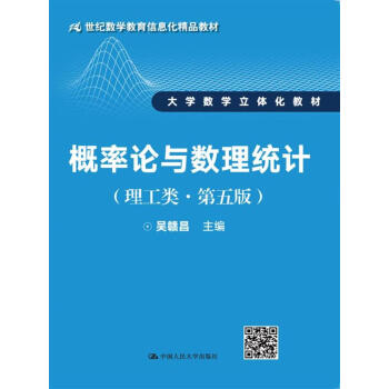 概率論與數理統計（理工類·第五版） pdf epub mobi 下载